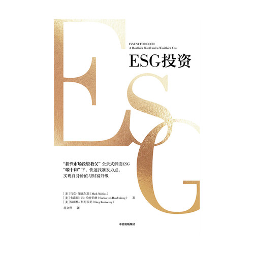 当当网 ESG投资：全景式解读ESG，助 马克·墨比尔斯 卡洛斯·冯·哈登伯格 格雷格·科尼茨尼 中信出版社 正版书籍 - 图1