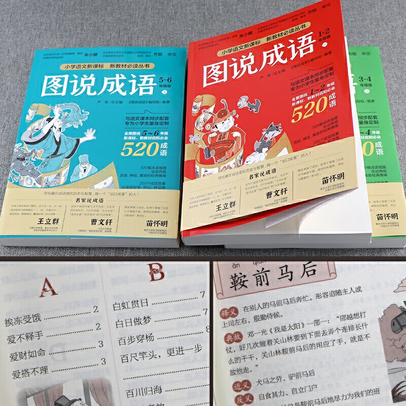 小学语文必背成语书 图说成语 (一) 一二年级 共520个成语 造句例句辨析典故书注音版认知绘本少儿读物 - 图2