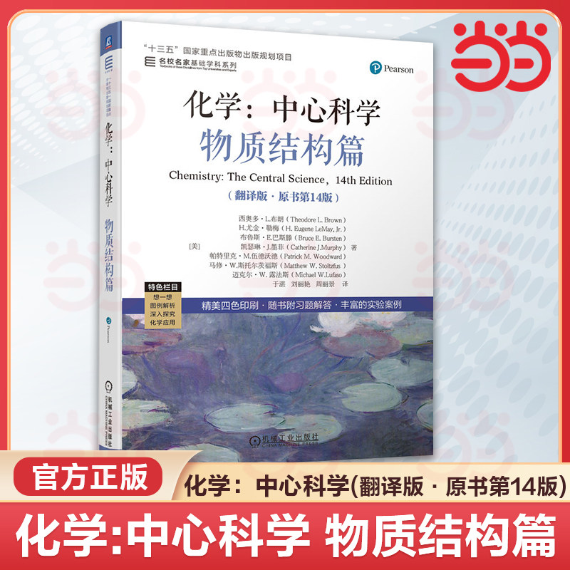 化学:中心科学 翻译版原书第14版 西奥多L布朗 于湛 物质结构+化学平衡+化学应用篇 名家名校基础学科系列 高校化学通识教育教材