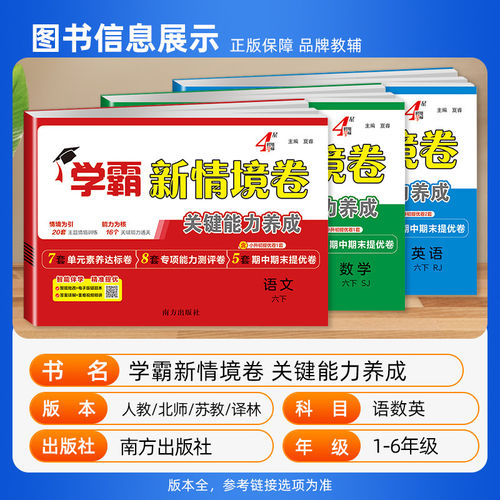 2026春4星学霸新情境卷小学一二年级三四五六年级上册语文数学英语人教北师江苏教版译林版单元同步试卷期末测试卷全套4星情景卷 - 图0