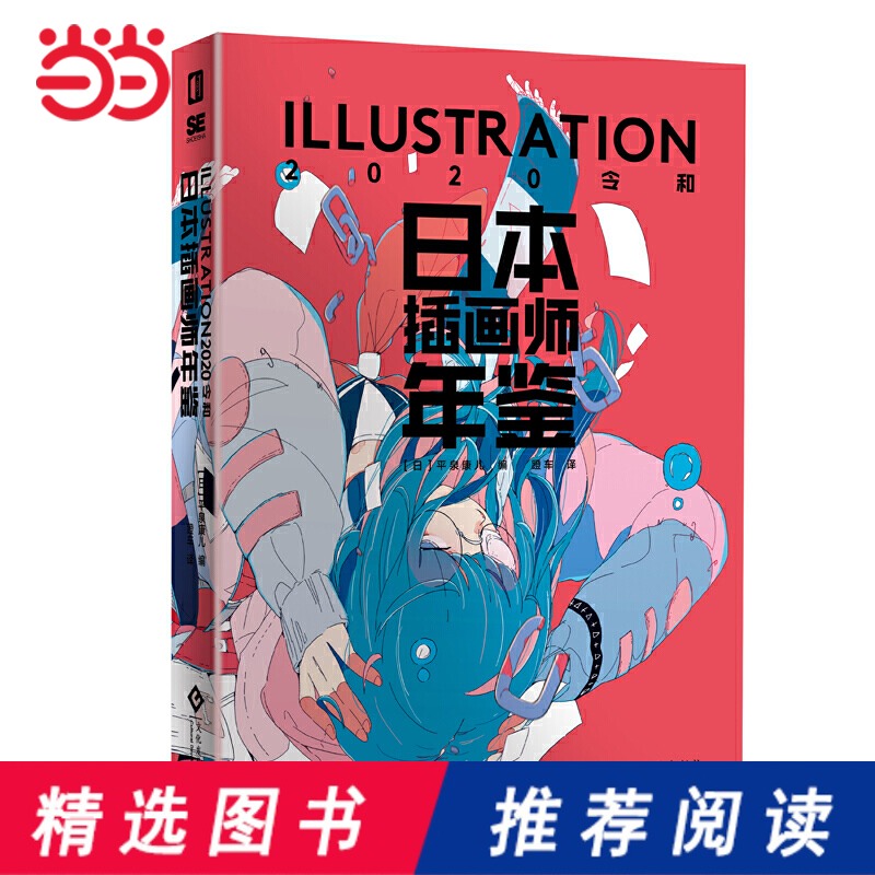 当当网 日本插画师年鉴 ILLUSTRATION2020令和 平泉康儿著 插画家粉丝动画迷每年必收的当代150位嘎嘎强画师作品集 - 图0