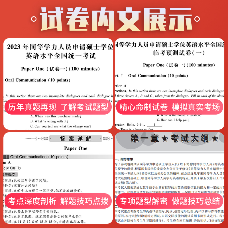 当当网】2024年同等学力人员申请硕士学位 英语水平全国统一考试真题详解+临考预测 - 图2