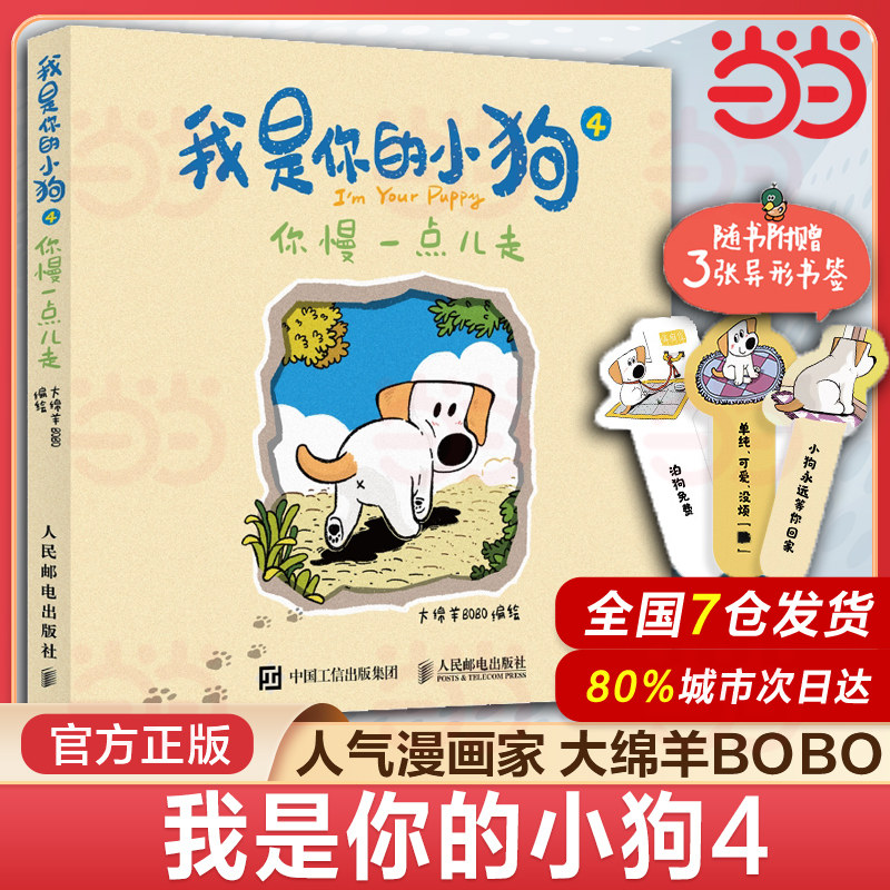 当当网 我是你的小狗1+2+3+4 狗狗心事绘本当我有了你 大绵羊BOBO著 小狗狗心事绘本宠物小狗动物暖心治愈画集漫画 人民邮电出版社,淘宝优惠券,粉丝福利购,淘宝优惠卷