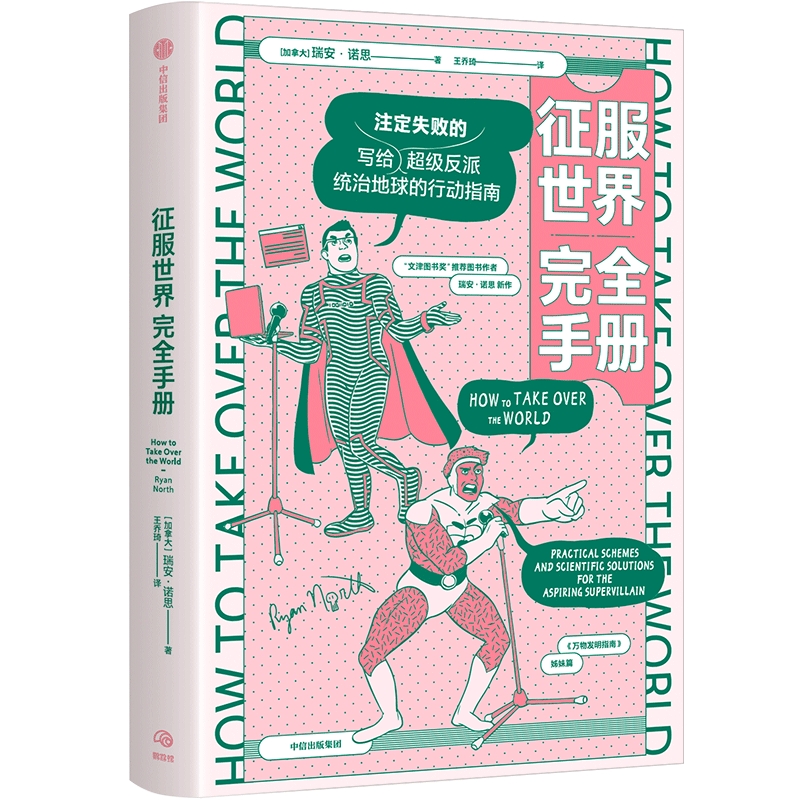 征服世界完全手册 瑞安诺思著 文津奖推荐图书万物发明指南姊妹篇 超级反派究竟如何才能统治地球 中信出版社图书 当当网正版书籍 - 图1