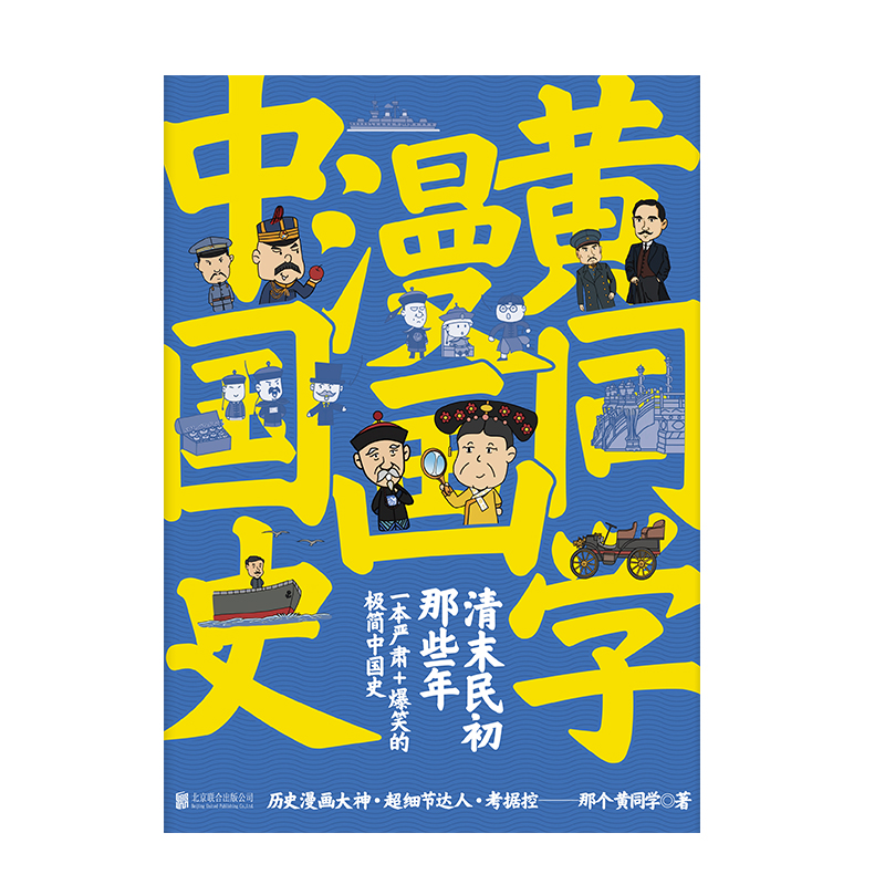 【当当网 正版书籍】 黄同学漫画中国史 清末民初那些年 一本严谨 爆笑的极简中国史 - 图1