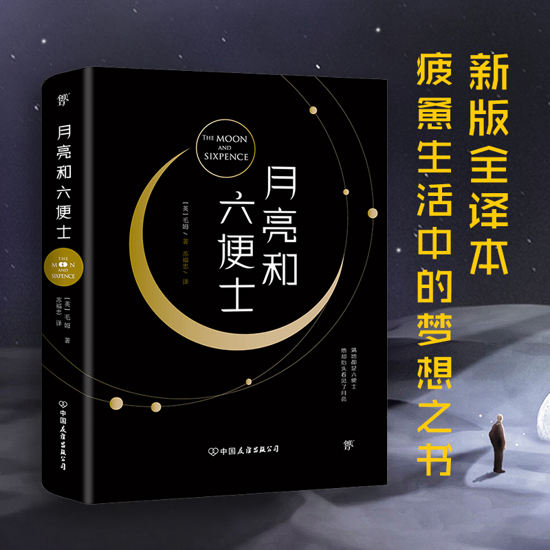 【当当网正版书籍】月亮和六便士全译本月亮与六便士毛姆代表作面纱刀锋人生的枷锁人性的枷锁-图0