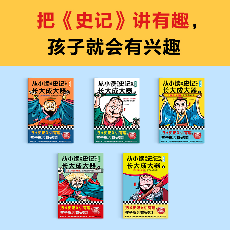 从小读史记，长大成大器（全5册）（把史记讲有趣，孩子就会有兴趣！专为青少年打造，孩子连读100页不带停！） - 图1