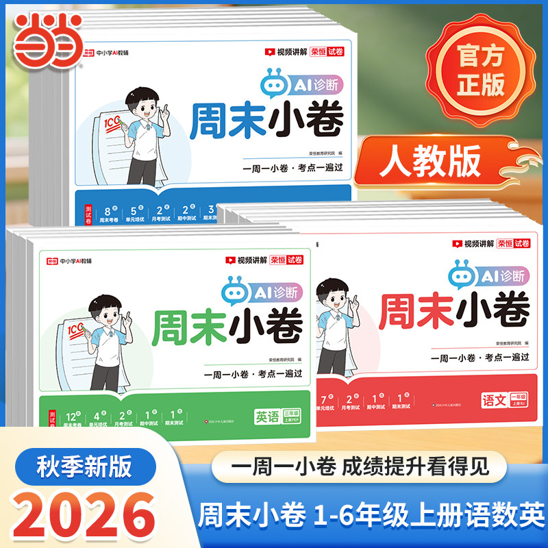 荣恒2026秋周末小卷1-6年级语数英同步练习