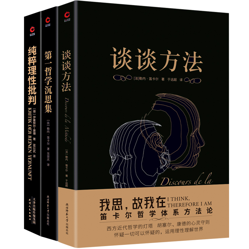 提升理性思维共3册：谈谈方法+第一哲学沉思集+纯粹理性批判（笛卡尔、康德扛鼎之作，西方哲学史上里程碑式巨著，提升理性思维的 - 图0