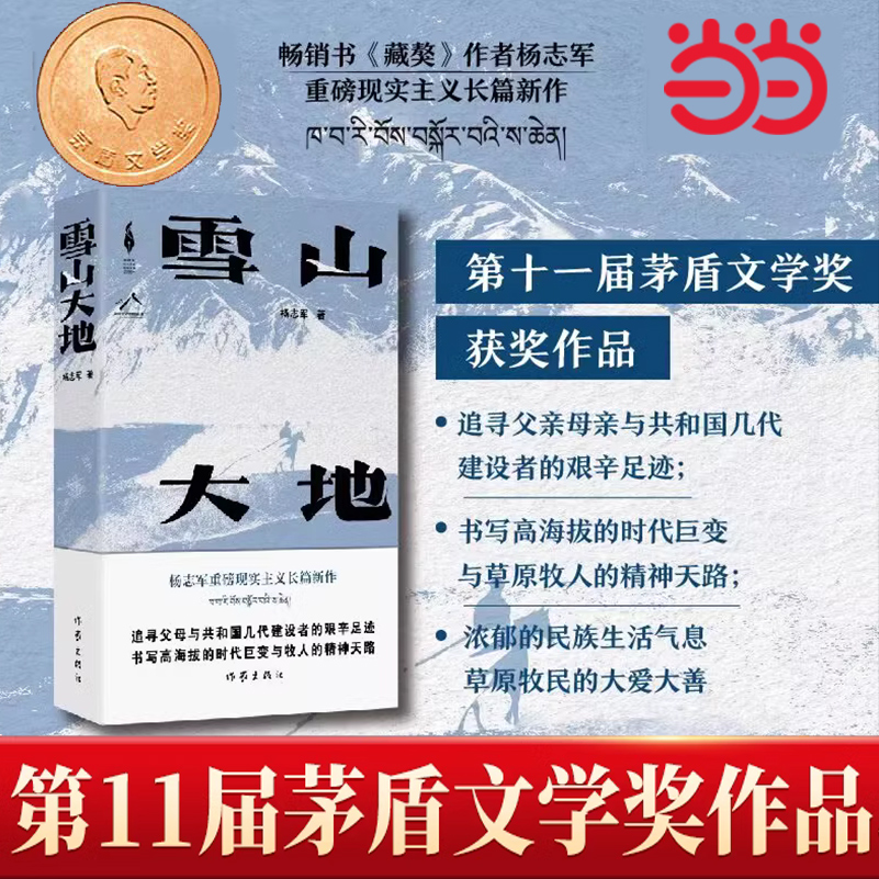 【任选】第十一届茅盾文学奖全套雪山大地回响本巴宝水千里江山图燕食记有生金色河流烟霞里远去的白马现当代文学长短篇小说书籍 - 图2