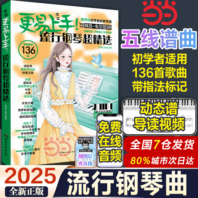当当网 2025新版更易上手五线谱流行钢琴超精选 钢琴曲谱流行歌曲钢琴谱大全成人少儿童初学者入门教程材电子琴谱练习曲带指法视频,淘宝优惠券,粉丝福利购,淘宝优惠卷