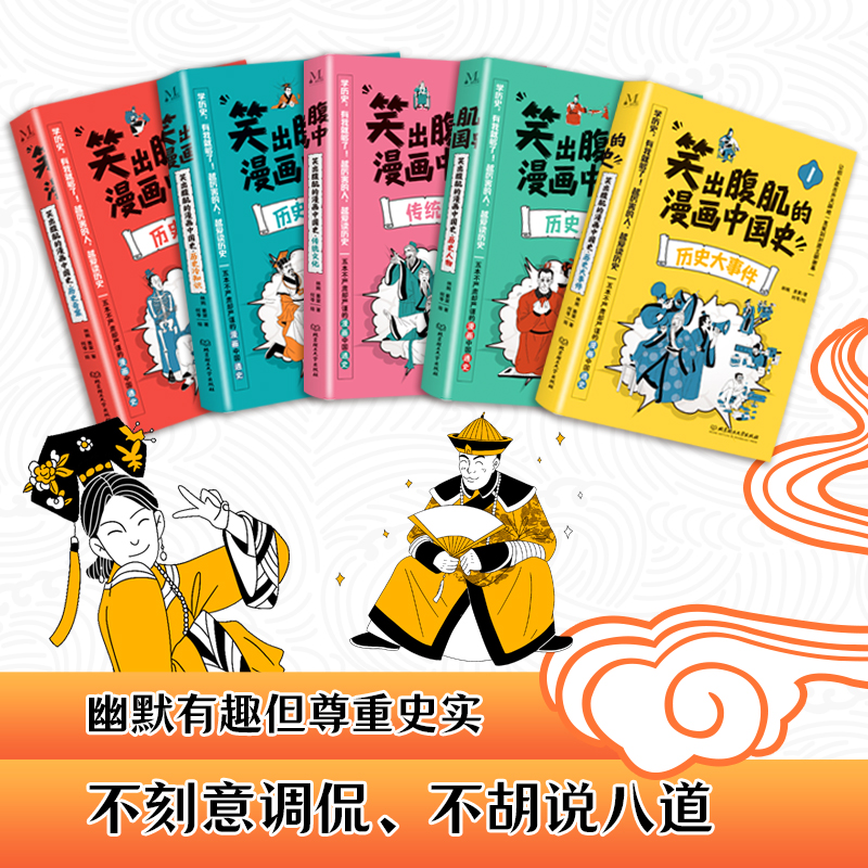 【当当网】笑出腹肌的漫画中国史全5册五本不严肃但严谨的漫画中国通史，让孩子从盘古开天辟地一直笑到封建王朝正版书籍-图1