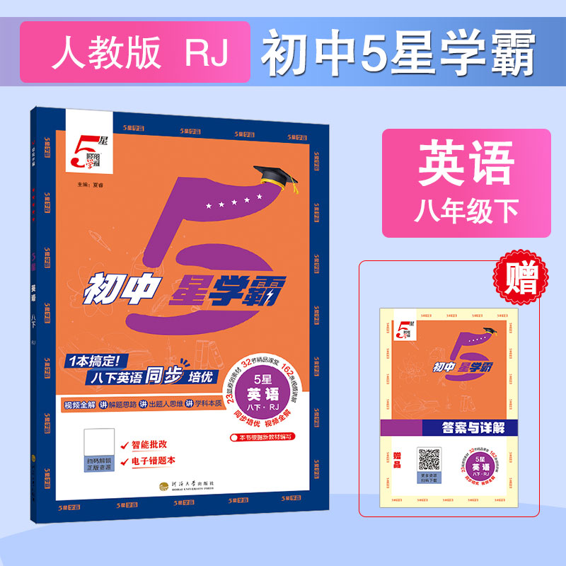 2026春25秋经纶学典初中5星学霸七八年级上下册语文数学英语物理人教版初一二三知识考点同步课本教材培优训练习题视频书 五星学霸 - 图3