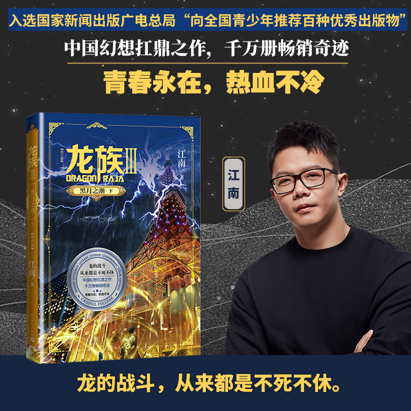 当当网【任选】龙族1+2+3龙族全套正版5册江南著龙族1火之晨曦悼亡者的归来黑月之潮上中下人民文学出版社玄幻武侠小说正版-图3