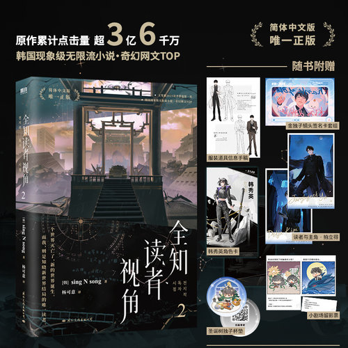 当当网 全知读者视角1-3册【随书丰富赠品】 末世+悬疑+无限流 韩国现象级国民奇幻网文代表作灭亡以后的世界 悬疑侦探言情小说书 - 图2