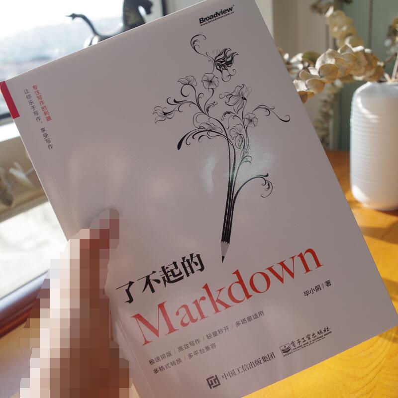 了不起的Markdown 电子工业出版社 正版书籍 - 图0