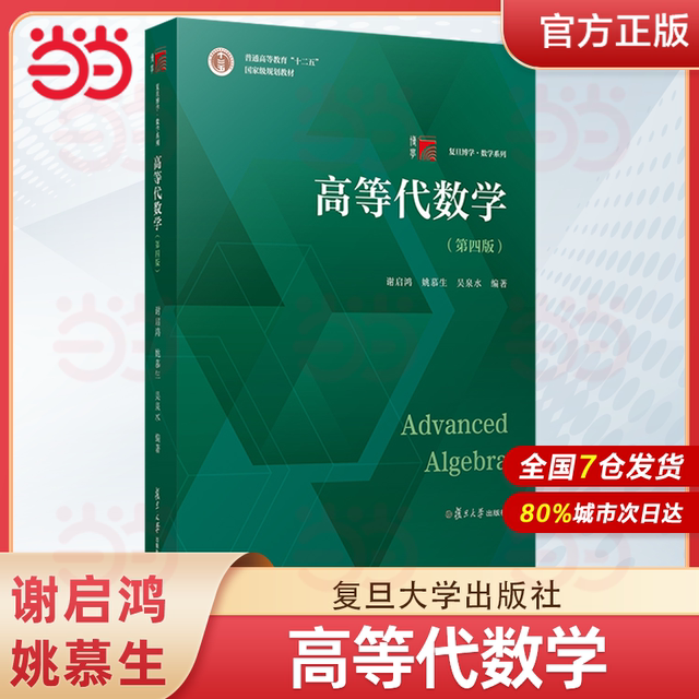 Advanced Algebra 4th Edition 4th Edition Yao Musheng Xie Qihong College Mathematics Advanced Algebra Study Problem Collection Fudan University Press Advanced Algebra Linear Algebra Advanced Algebra Tutorial White Paper Postgraduate Entrance Mathematics Competition Reference