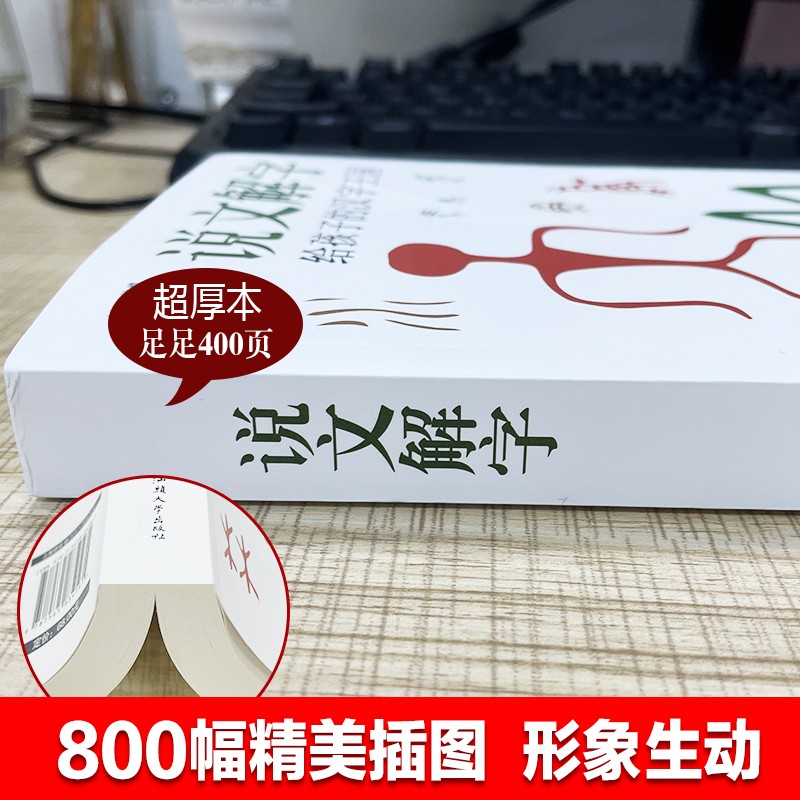 当当网 说文解字详解正版 给孩子的汉字王国许慎著 象形文字演变书图解 中小学生版注音版 古代汉语字典 儿童读物画说部首今释 - 图0