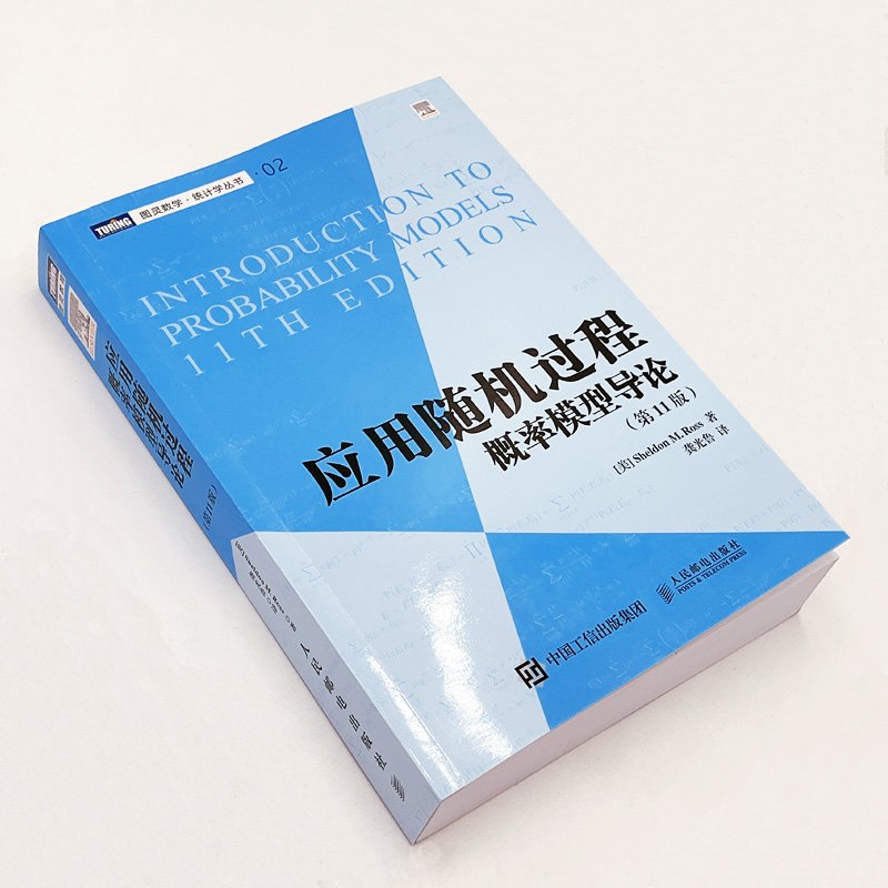当当网 应用随机过程 概率模型导论（第11版） 【美】罗斯（Sheldon M. Ross） 人民邮电出版社 正版书籍 - 图0