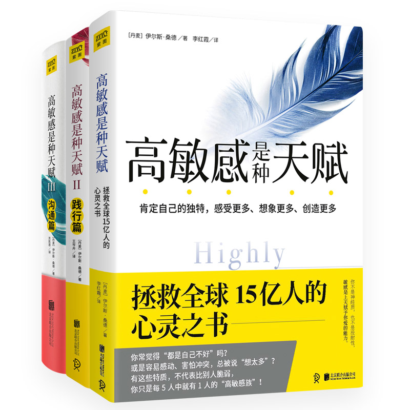 当当网 高敏感是种天赋（认识篇+践行篇+沟通篇）（共3册） 横扫欧美、韩日18国榜单的心理学经典。高敏感族、内向型人超越自我 - 图3