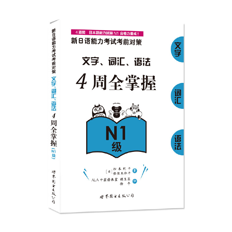 新日语能力考试考前对策：文字、词汇、语法4周全掌握（Ｎ１级） - 图0