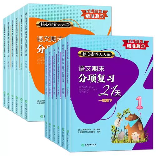 当当网 核心素养天天练语文期末分项复习21天数学核心高阶能力培养一二三四五六年级上册下册部编人教版小学同步训练练习册单元卷 - 图3