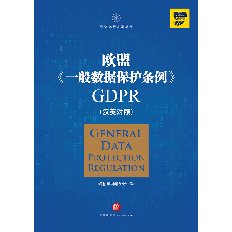 【当当网】欧盟《一般数据保护条例》GDPR(汉英对照） 法律出版社 正版书籍 - 图0