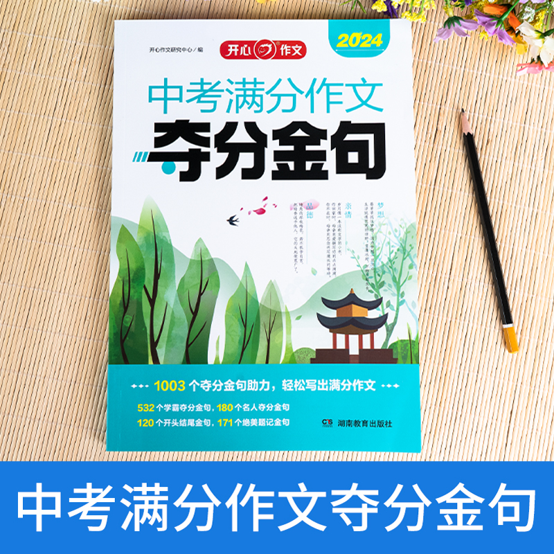 当当网正版书籍 2024新版初中生中考满分作文夺分金句七八九年考场满分优秀作文大全示范素材积累精选速用模板 开心教育 - 图0