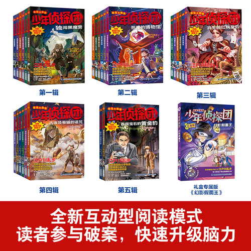 当当网正版 江户川乱步著少年侦探团系列全27册第一二三四辑大脑版悬疑推理解谜题探案小说冒险故事6-12岁初中生小学生课外阅读书 - 图0
