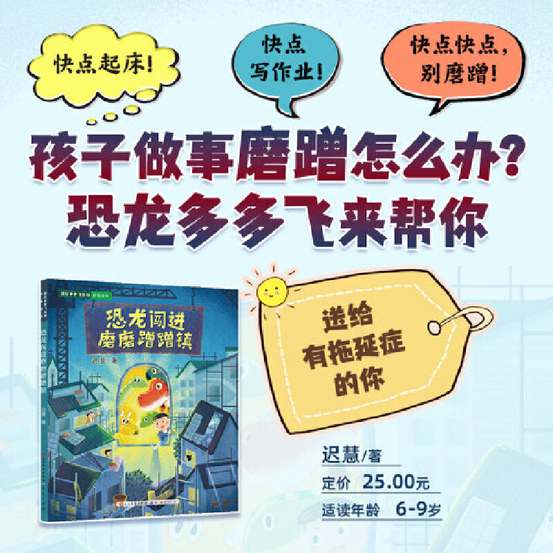 恐龙闯进磨磨蹭蹭镇 送给有拖延症的你 帮你改掉磨磨蹭蹭的坏习惯 - 图0