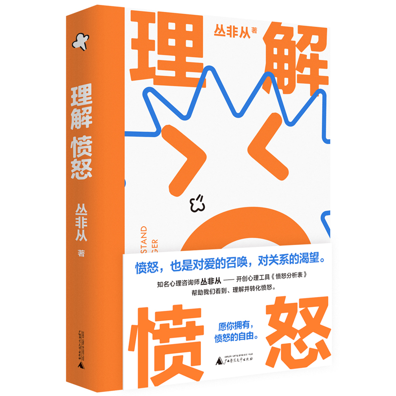 【当当网】理解愤怒 丛非从 著 情绪管理 情绪自由 负面情绪 控制 失望 生气 委屈 脆弱 无助 爱 关系 广西师范大学出版社正版书籍 - 图3