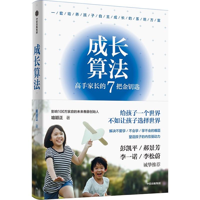 成长算法家长的7把金钥匙老喻喻颖正人生算法春藤创始人孤独大脑主理人彭凯平郝景芳李一诺得到推荐家庭教育中信出版社当当网-图3