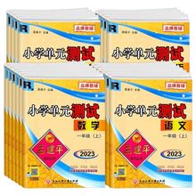 【当当网/1-6】2023孟建平小学单元测试卷