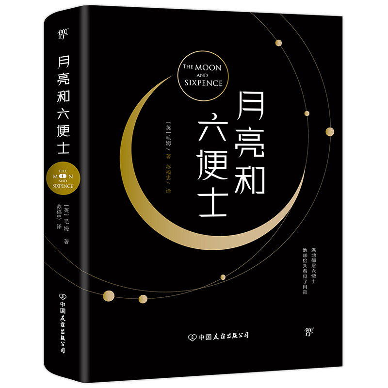 【当当网正版书籍】月亮和六便士全译本月亮与六便士毛姆代表作面纱刀锋人生的枷锁人性的枷锁-图3