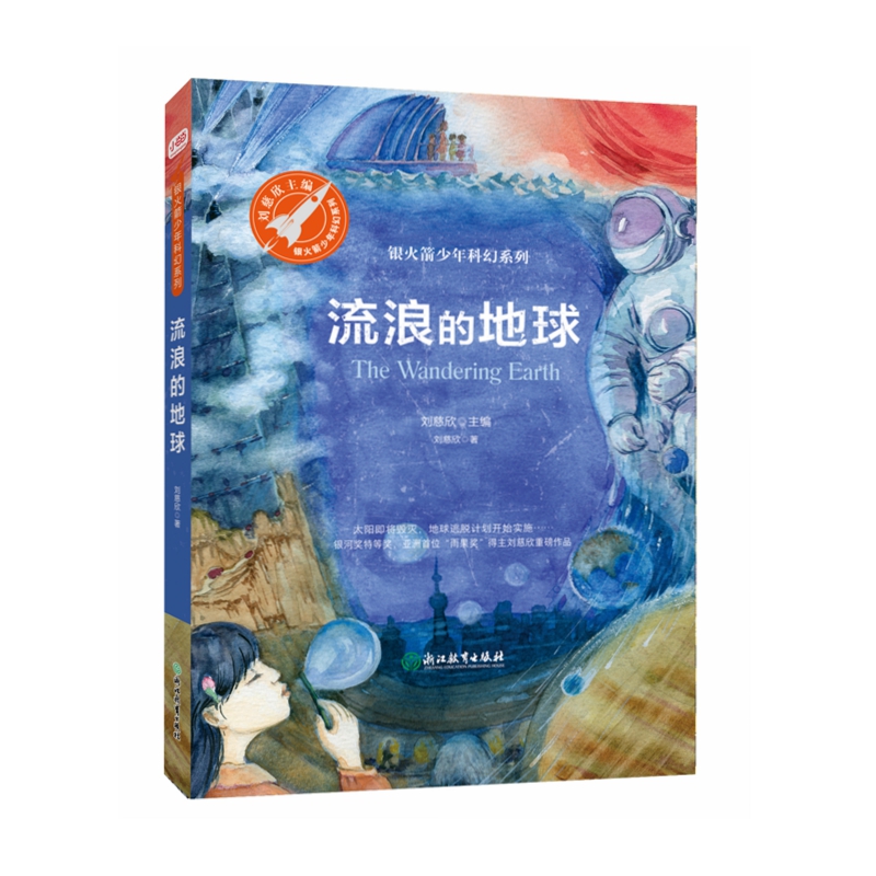 畅销书:《流浪的地球》作者:刘慈欣_必读书籍推荐书单榜2019|shudanbang.com