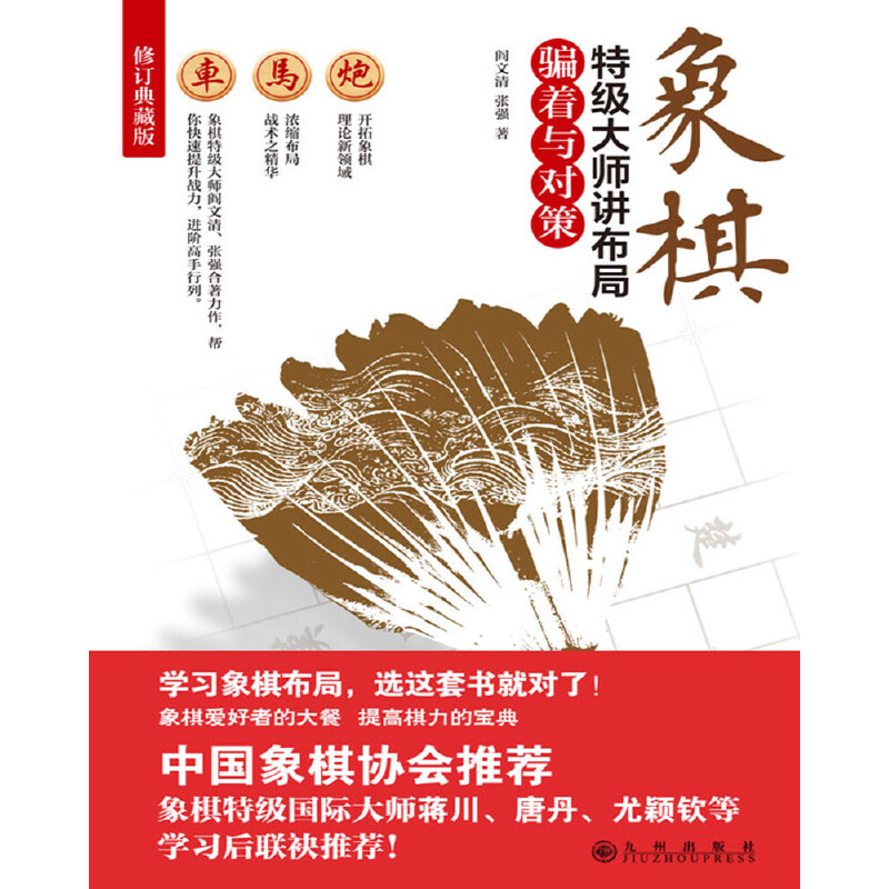 当当网 象棋特级大师讲布局（全三册）[精选套装] 正版书籍 - 图1