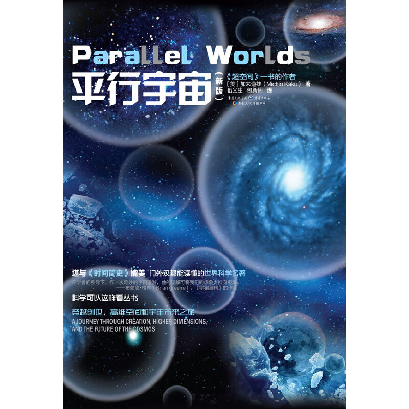 平行宇宙（新版）加来道雄著科学可以这样看霍金黑洞相对论时间简史星际穿越自然科学天文学科普平行世界书籍-图0