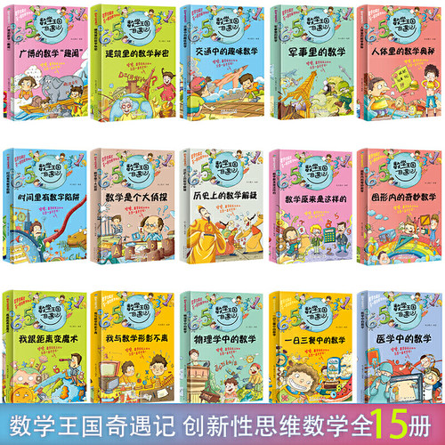当当 数学王国奇遇记全15册 趣味数学故事书数学是个大侦探 小学生二2三3四4五5六6年级课外读物8-10-12岁儿童科普百科知识全书 数 - 图0