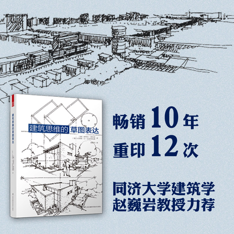 【当当网 正版书籍】建筑思维的草图表达（全新修订版！建筑学基础绘图入门宝典，畅销10年，多次重印！ ） - 图0