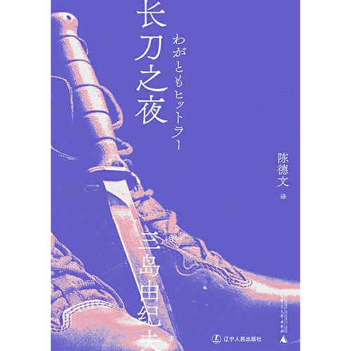 长刀之夜（一頁文库·三岛由纪夫文集15） - 图1