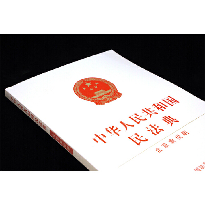 【当当网】中华人民共和国民法典（含草案说明）（32开白皮版）2021年1月起正式施行 中国法制出版社出版社 正版书籍 - 图1