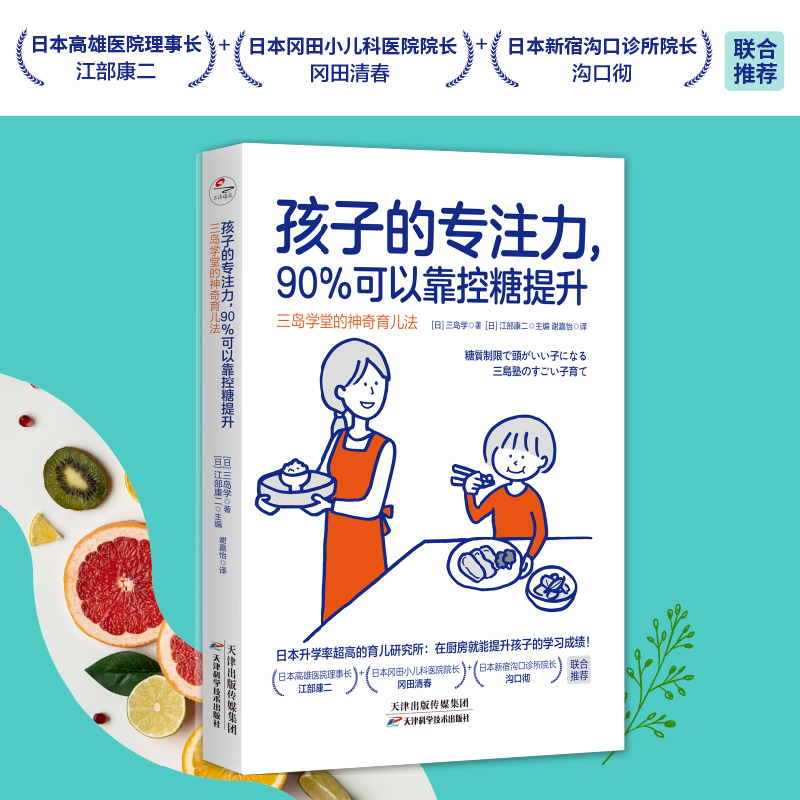 当当网孩子的专注力，90%可以靠控糖提升：三岛学堂的神奇育儿法孩子学堂诸多问题可以通过调整饮食来解决正版书籍-图0