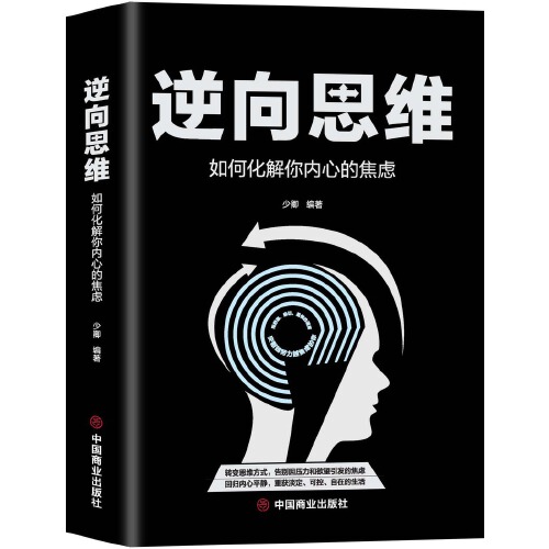 当当网 正版书籍 逆向思维:如何化解你内心的焦虑 少卿著 创新与创业 一切都与思维有关 转变思维方式 告别因压力和欲望引发的焦虑 - 图3