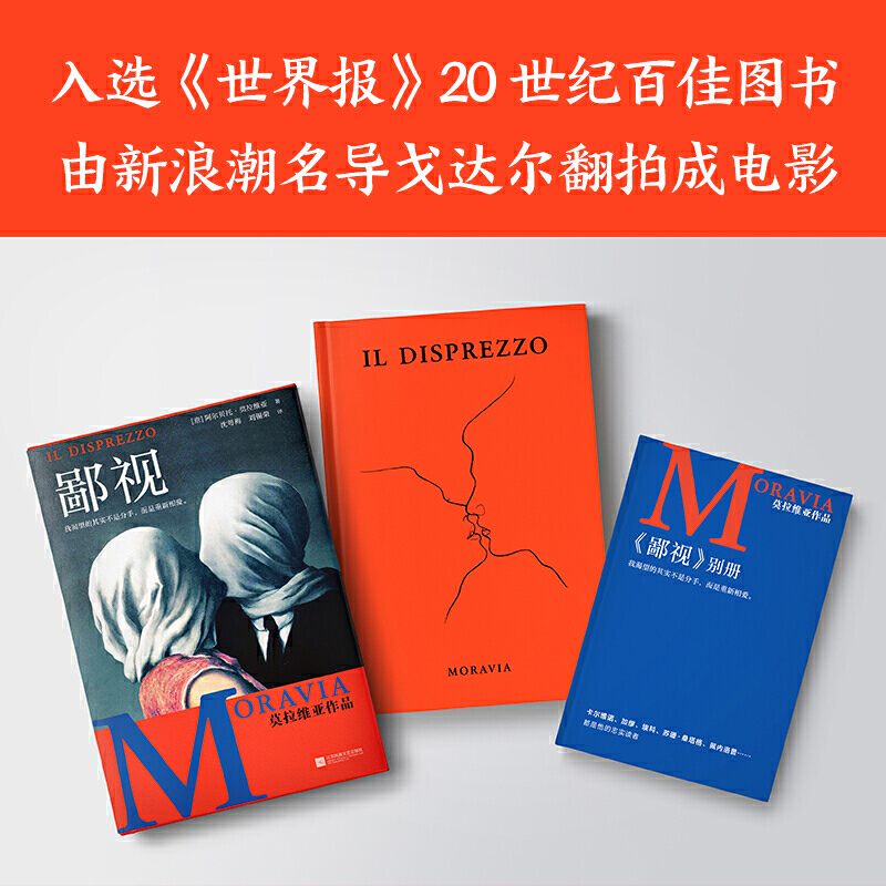 当当网 鄙视莫拉维亚著 我渴望的其实不是分手而是重新相爱 鄙视小说 20世纪意大利国民作家犀利审视时代的精神症候15次诺奖提名 - 图3