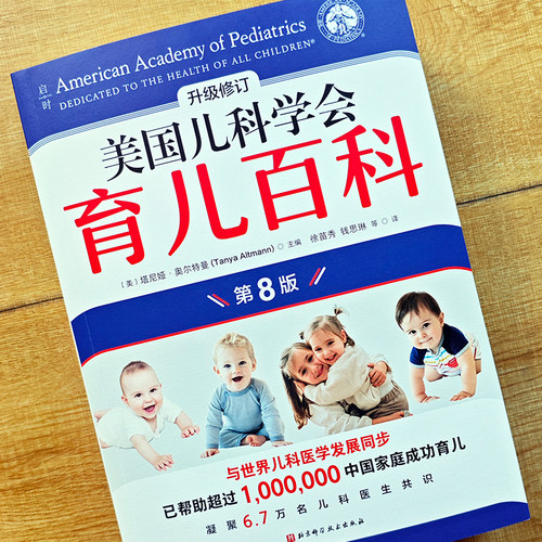 【当当网 】美国儿科学会育儿百科 第八版8版 全新修订 斯蒂文谢尔弗主编 胎教母婴喂养宝宝辅食育儿百科全书婴幼儿睡眠宝宝睡眠书 - 图2