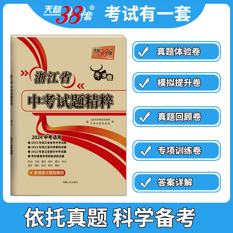 天利38套牛皮卷2024新版浙江省中考试题精粹科学初三中考真题测试卷辅导复习资料模拟试题卷附答案详解初中压轴卷 - 图0