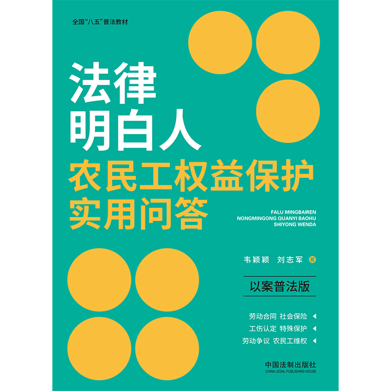 法律明白人农民工权益保护实用问答（以案普法版）（全国“八五”普法教材） - 图0