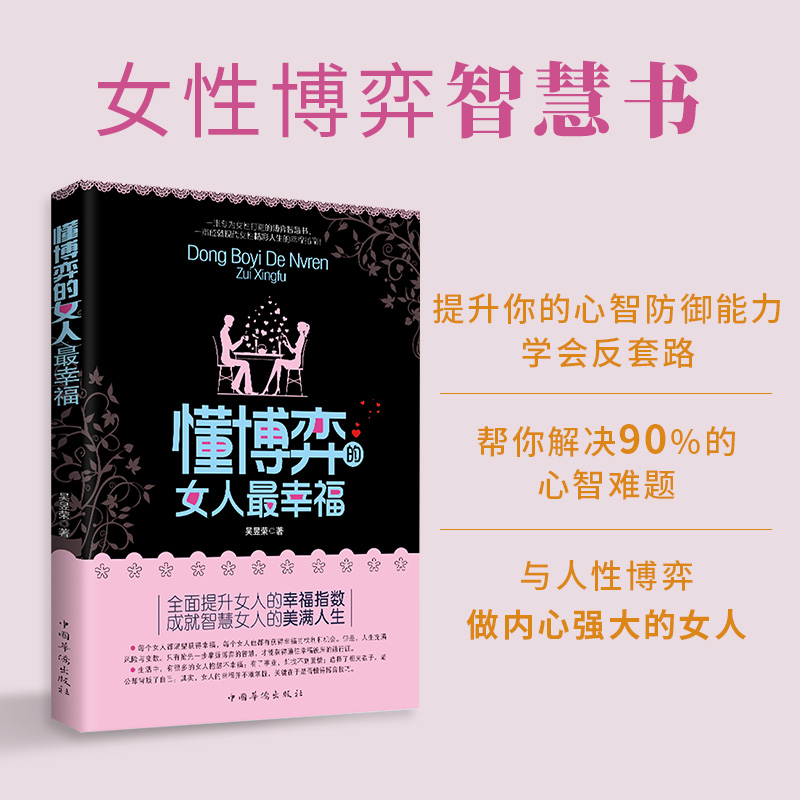 【当当网正版图书】懂博弈的女人最幸福:与人性博弈，做内心强大的女人，反脆弱、反焦虑、反洗脑。助力女性心智成长与强大 - 图0