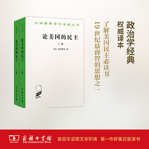 当当网 论美国的民主(全两卷)(汉译名著本) [法]托克维尔 著 商务印书馆 正版书籍 - 图3