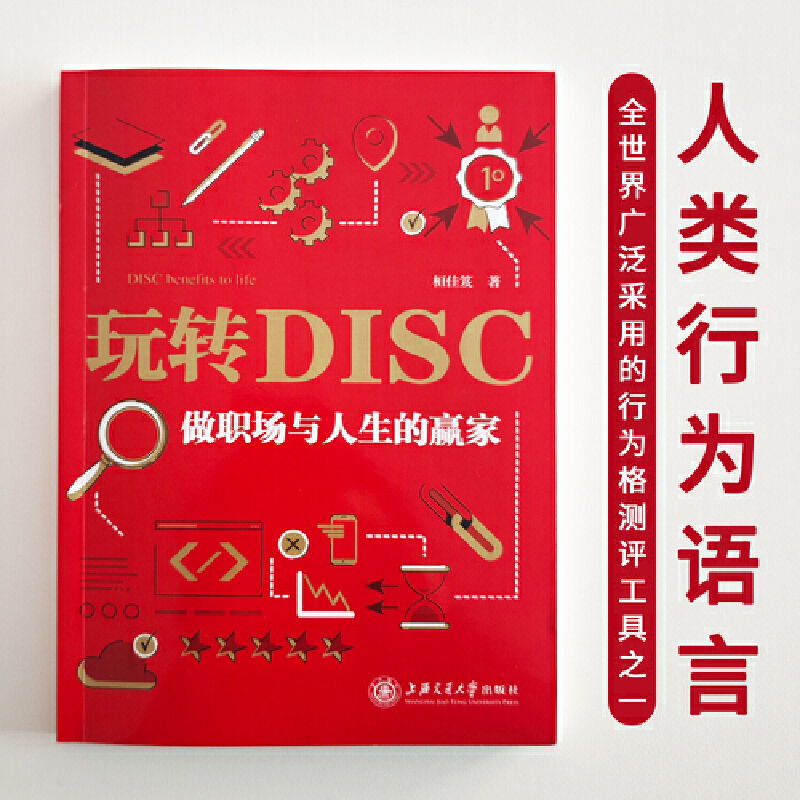 玩转DISC：做职场与人生的赢家 - 图3